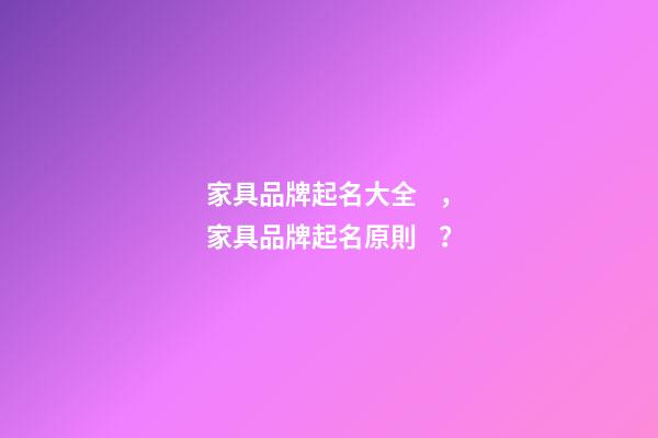 家具品牌起名大全，家具品牌起名原則？